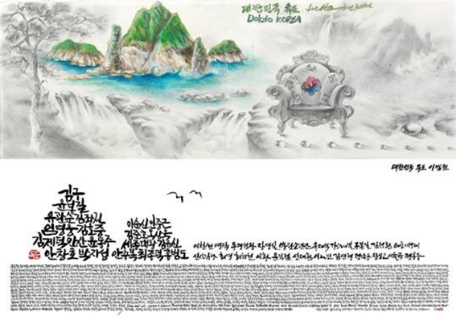 Dokdo Korea / 출처 : 한국예술문화단체총연합회